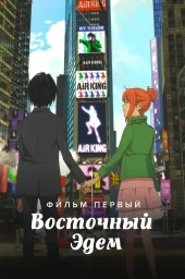 Восточный Эдем (2009) (2009)