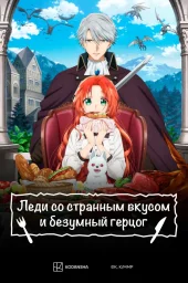 Леди со странным вкусом и безумный герцог (2025) Леди со странным вкусом и безумный герцог (2025)