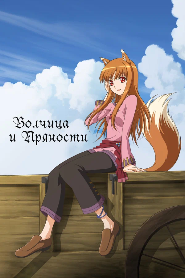 Волчица и пряности (2008) Волчица и пряности (2008)