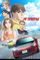 MF Призрак (1-3 сезон) (2023) MF Призрак (1-3 сезон) (2023)