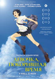 Девочка, покорившая время (2006) Девочка, покорившая время (2006)