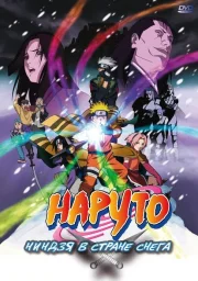 Наруто: Ниндзя в стране снега (2004) Наруто: Ниндзя в стране снега (2004)