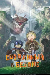 Созданный в Бездне (1-2 сезон) (2017)