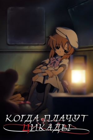 Когда плачут цикады (2007) Когда плачут цикады (2007)