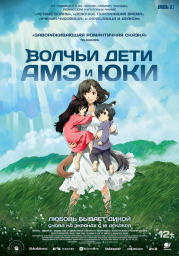 Волчьи дети Амэ и Юки (2012) (2012)