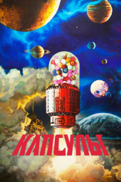 Проект «Капсулы» (1-3 сезон) (2022) Проект «Капсулы» (1-3 сезон) (2022)
