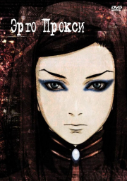 Эрго Прокси (2006) (2006)