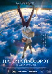 Патэма наоборот (2013) (2013)