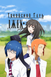 Токийский гуль: Джек (2015) Токийский гуль: Джек (2015)