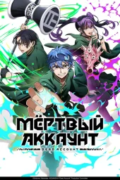 Мёртвый аккаунт (2026) Мёртвый аккаунт (2026)