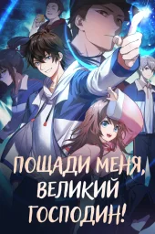 Пощади меня, Великий господин! (1-2 сезон) (2021) Пощади меня, Великий господин! (1-2 сезон) (2021)