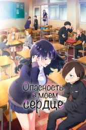 Опасность в моём сердце (1-2 сезон) (2023) Опасность в моём сердце (1-2 сезон) (2023)