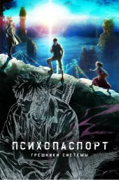 Психопаспорт: Грешники системы (2019) Психопаспорт: Грешники системы (2019)