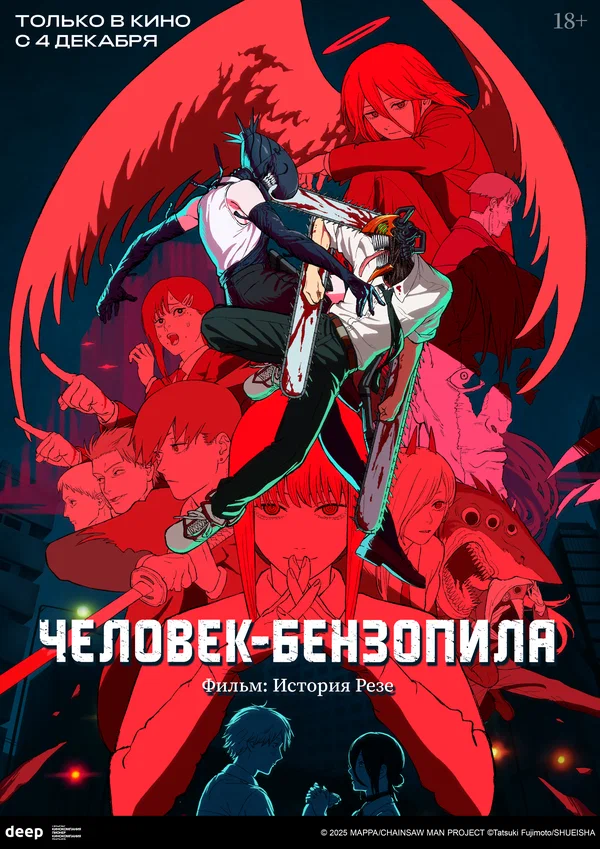 Человек-бензопила. Фильм: История Резе (2025)