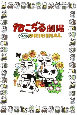 Кошачий театр (1999) Кошачий театр (1999)
