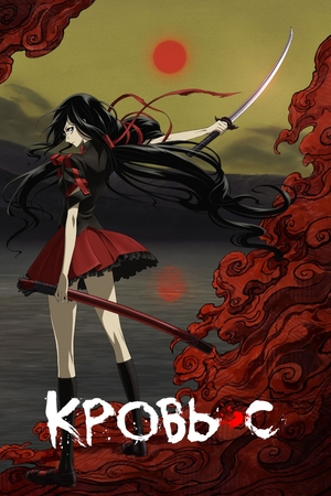 Кровь-С (2011) Кровь-С (2011)