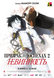 Призрак в доспехах: Невинность (2004) Призрак в доспехах: Невинность (2004)