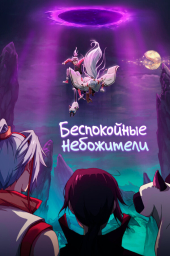 Беспокойные небожители (1-4 сезон) (2019) Беспокойные небожители (1-4 сезон) (2019)