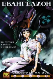 Евангелион (1995) Евангелион (1995)