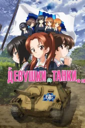 Девушки и танки: Финал -01 (2017) Девушки и танки: Финал -01 (2017)