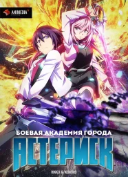 Боевая академия города Астериск (1-2 сезон) (2015)