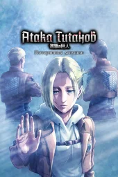 Атака титанов: Потерянные девушки (2017) Атака титанов: Потерянные девушки (2017)