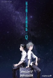 Евангелион 3.33: Ты (не) исправишь (2012) Евангелион 3.33: Ты (не) исправишь (2012)