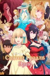 Святой Грааль Эрис (2026) (2026)
