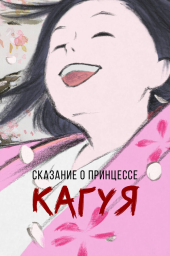 Сказание о принцессе Кагуя (2013) Сказание о принцессе Кагуя (2013)