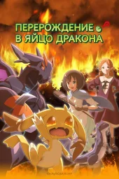 Перерождение в яйцо дракона: Я стану сильнейшим (2026) (2026)