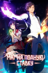 Маг на полную ставку (1-7 сезон) (2016) (2016)