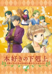 Власть книжного червя OVA (2020) Власть книжного червя OVA (2020)