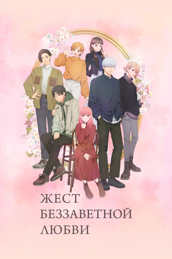 Любовь с кончиков пальцев (2024)