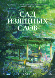 Сад изящных слов (2013) (2013)