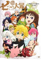 Семь смертных грехов OVA (2015) Семь смертных грехов OVA (2015)