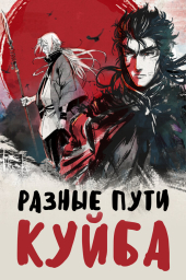 Разные пути Куйба (2021) Разные пути Куйба (2021)